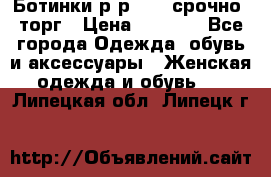 Ботинки р-р 39 , срочно, торг › Цена ­ 4 000 - Все города Одежда, обувь и аксессуары » Женская одежда и обувь   . Липецкая обл.,Липецк г.